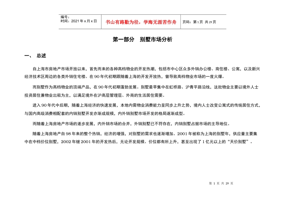 【房地产精品文档】佘山别墅报告_第1页