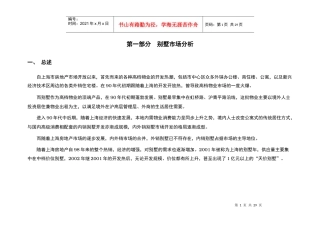 【房地产精品文档】佘山别墅报告