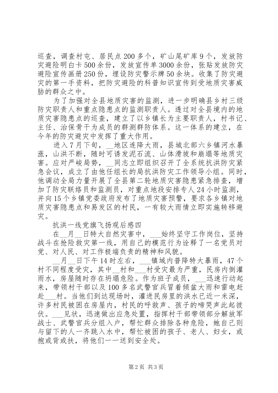 20XX年抗洪一线党旗飞扬观后感范文四篇_第2页