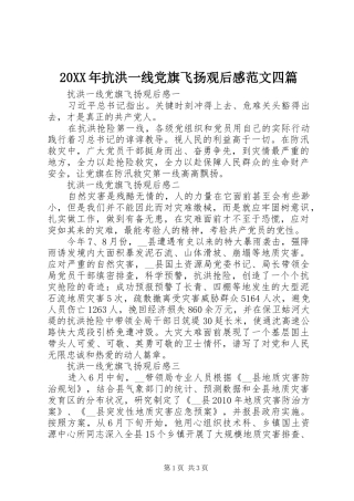 20XX年抗洪一线党旗飞扬观后感范文四篇