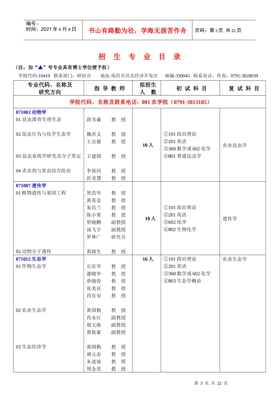 农业大学硕士研究生招生简章_第3页