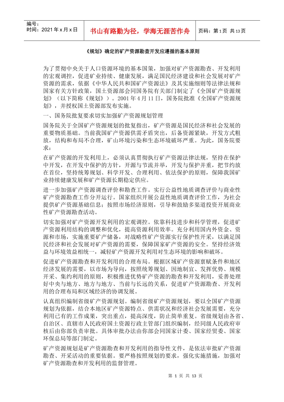 《规划》确定的矿产资源勘查开发应遵循的基本原则_第1页