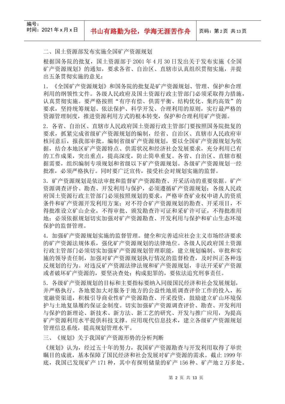 《规划》确定的矿产资源勘查开发应遵循的基本原则_第2页