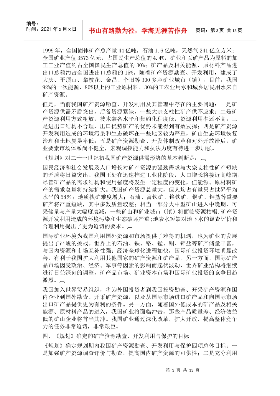 《规划》确定的矿产资源勘查开发应遵循的基本原则_第3页