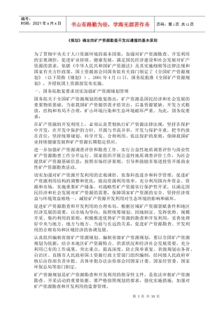 《规划》确定的矿产资源勘查开发应遵循的基本原则