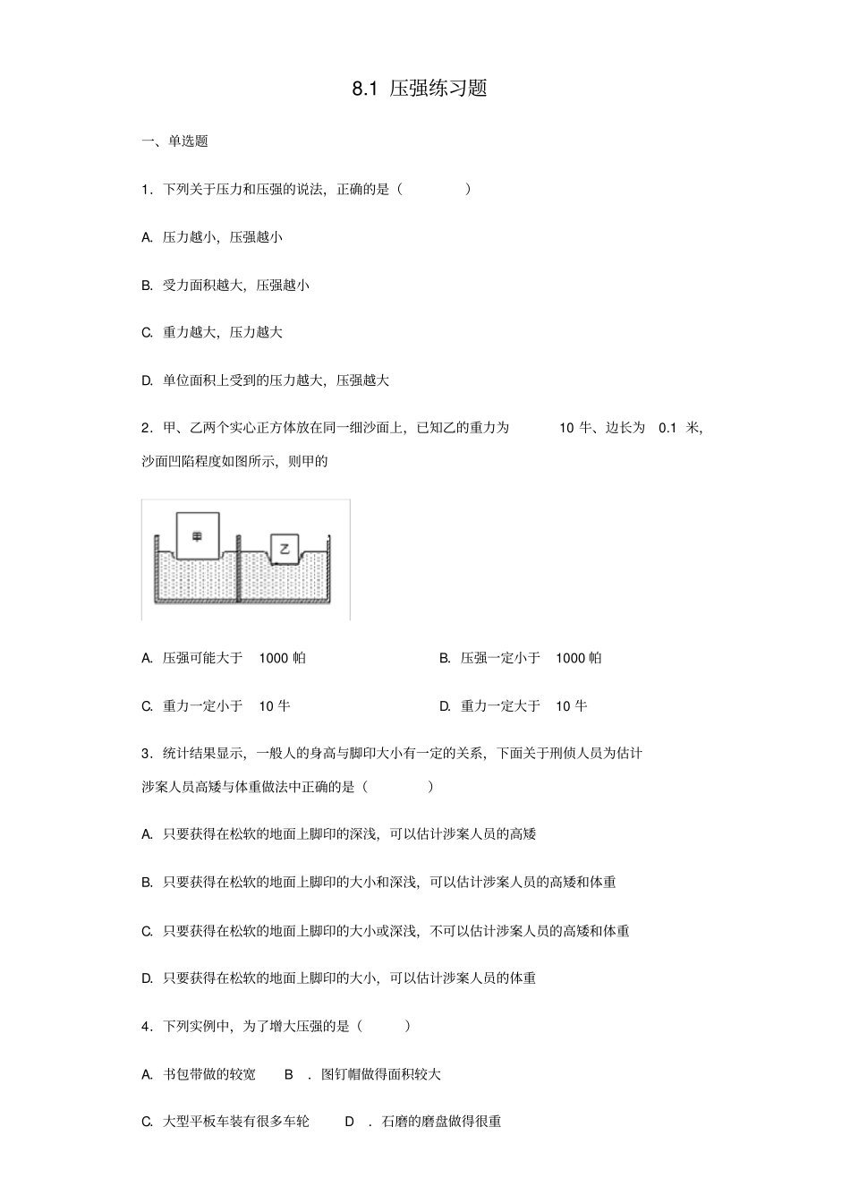 北师大版八年级下册物理8.1压强练习试题_第1页