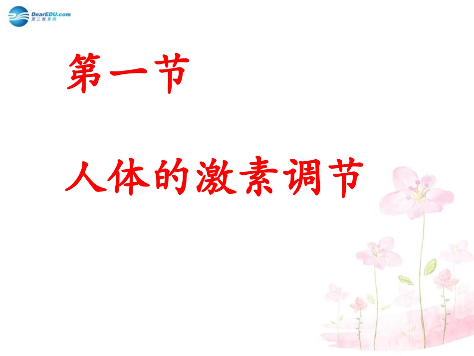 七年级生物下册 第十二章 第一节 人体的激素调节课件1 （新版）苏教版_第1页