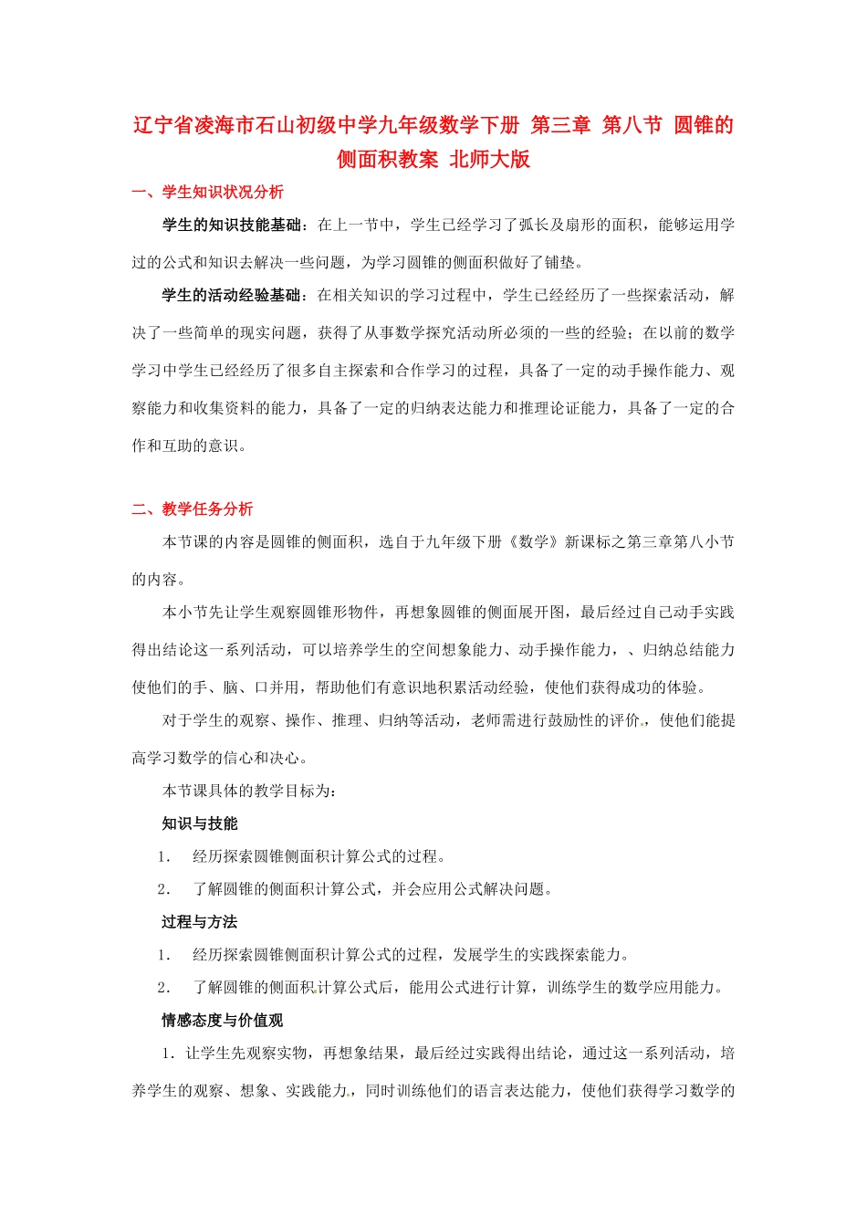 辽宁省凌海市石山初级中学九年级数学下册 第三章 第八节 圆锥的侧面积教案 北师大版_第1页
