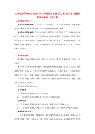 辽宁省凌海市石山初级中学九年级数学下册 第三章 第八节 圆锥的侧面积教案 北师大版