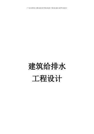 11给排水2班黄倩华毕业设计说明书