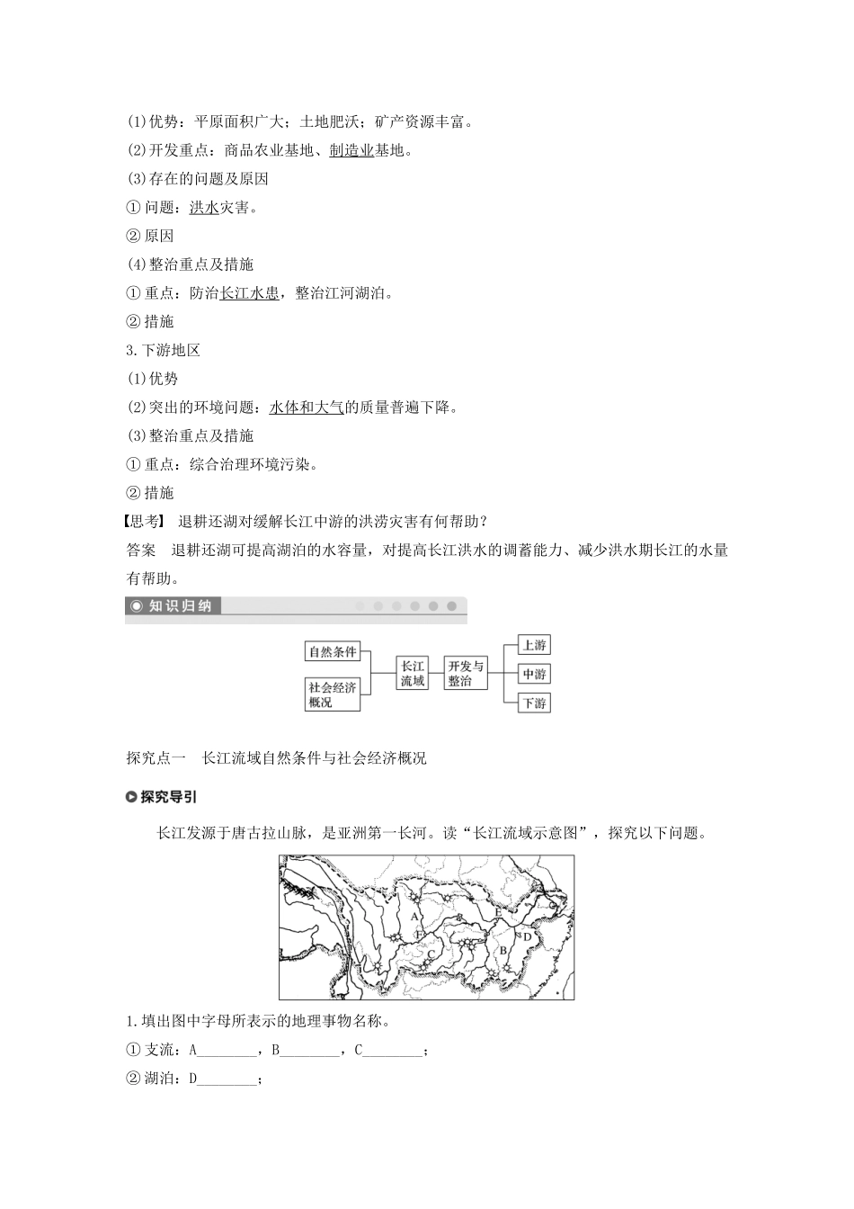 高中地理 第四单元 区域综合开发与可持续发展 第一节 流域综合开发与可持续发展——以长江流域为例讲义（含解析）鲁教版必修3-鲁教版高二必修3地理教案_第2页