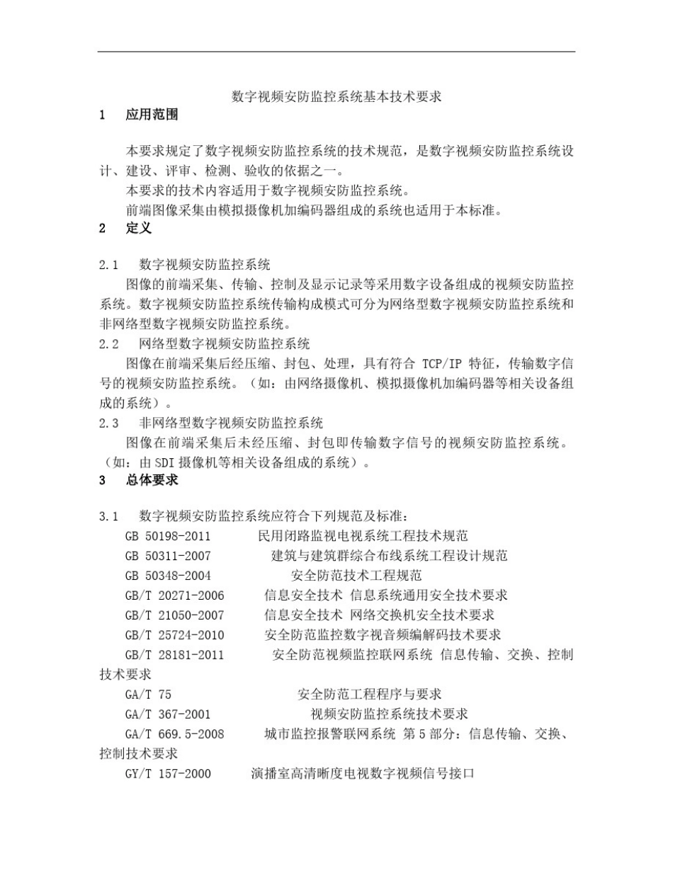 数字视频安防监控系统基本技术要求_第1页