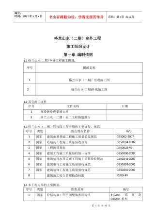 住宅小区室外总体工程施工组织设计(格兰山水9二期)