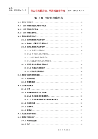 161皮肤病用药概论