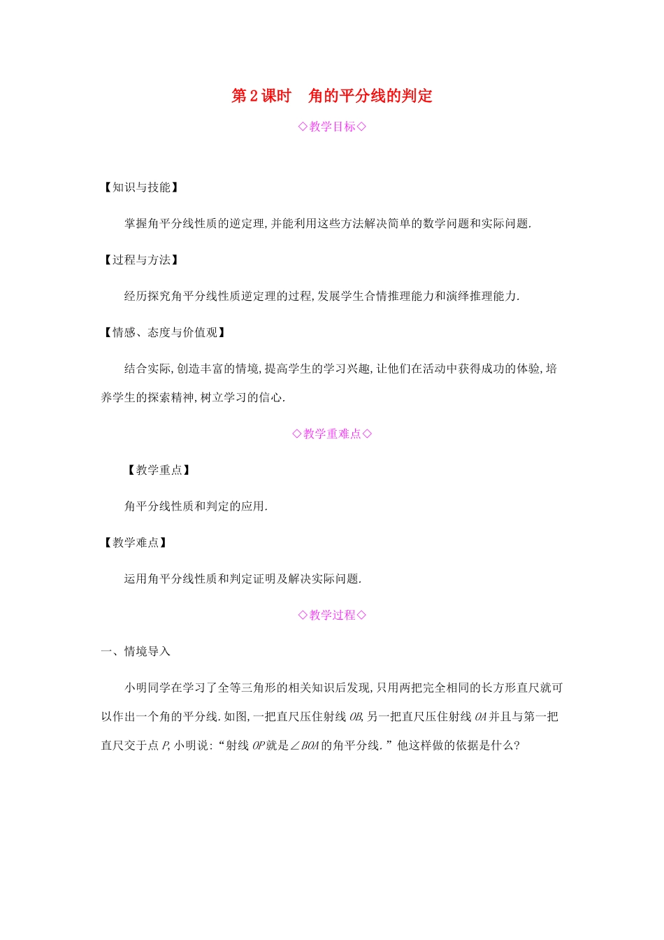 秋八年级数学上册 第十二章《全等三角形》12.3 角的平分线的性质 12.3.2 角的平分线的判定教案 （新版）新人教版-（新版）新人教版初中八年级上册数学教案_第1页