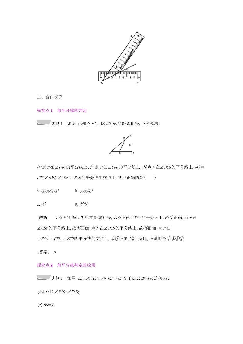 秋八年级数学上册 第十二章《全等三角形》12.3 角的平分线的性质 12.3.2 角的平分线的判定教案 （新版）新人教版-（新版）新人教版初中八年级上册数学教案_第2页