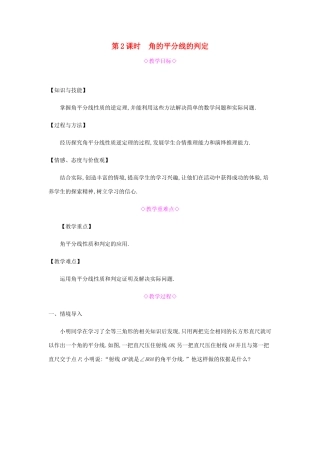 秋八年级数学上册 第十二章《全等三角形》12.3 角的平分线的性质 12.3.2 角的平分线的判定教案 （新版）新人教版-（新版）新人教版初中八年级上册数学教案