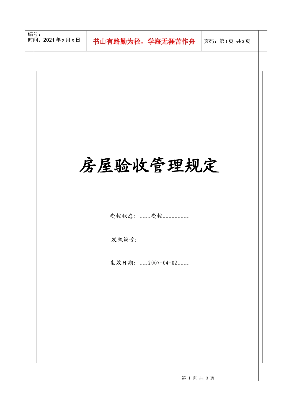 (BT-KF-204)房屋验收管理规定_第1页