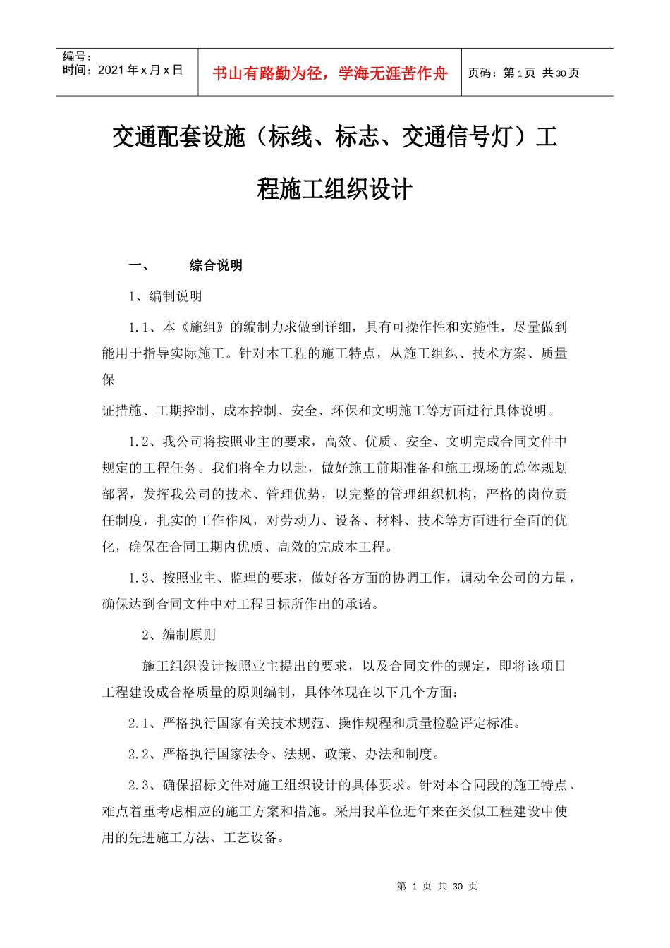 交通配套设施工程施工组织设计_第1页