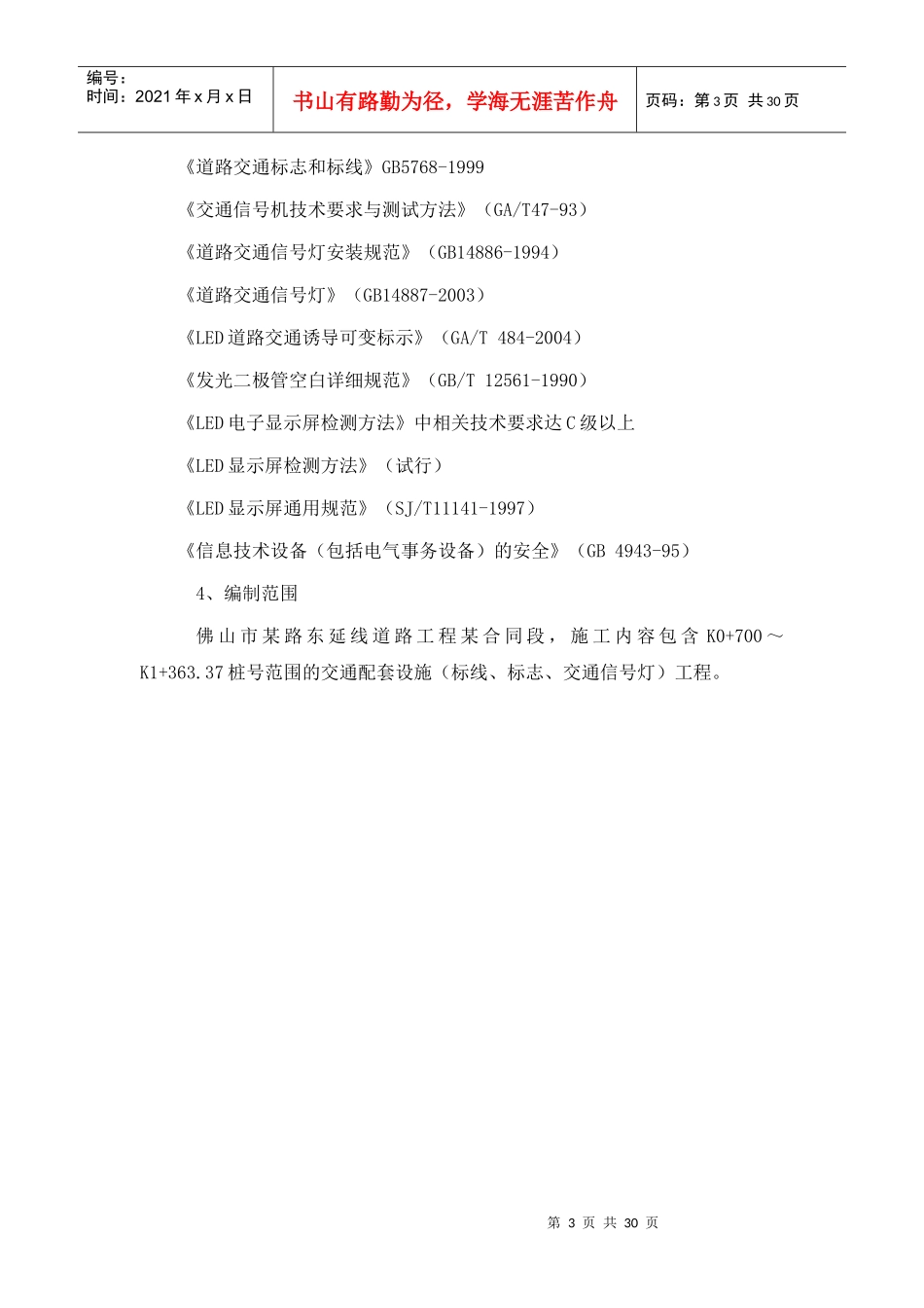 交通配套设施工程施工组织设计_第3页