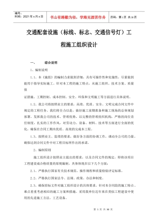 交通配套设施工程施工组织设计