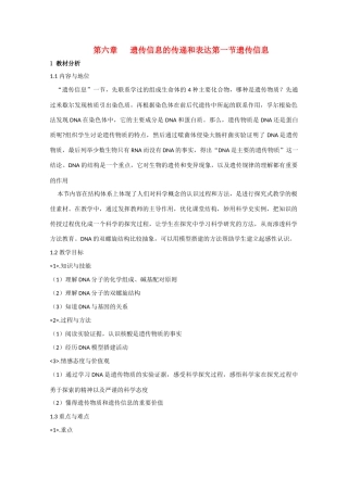 高中生物《遗传信息》教案19 沪科版第二册