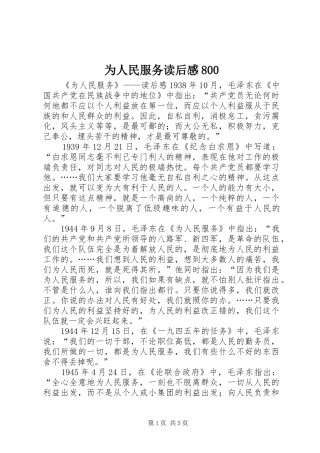为人民服务读后感800 