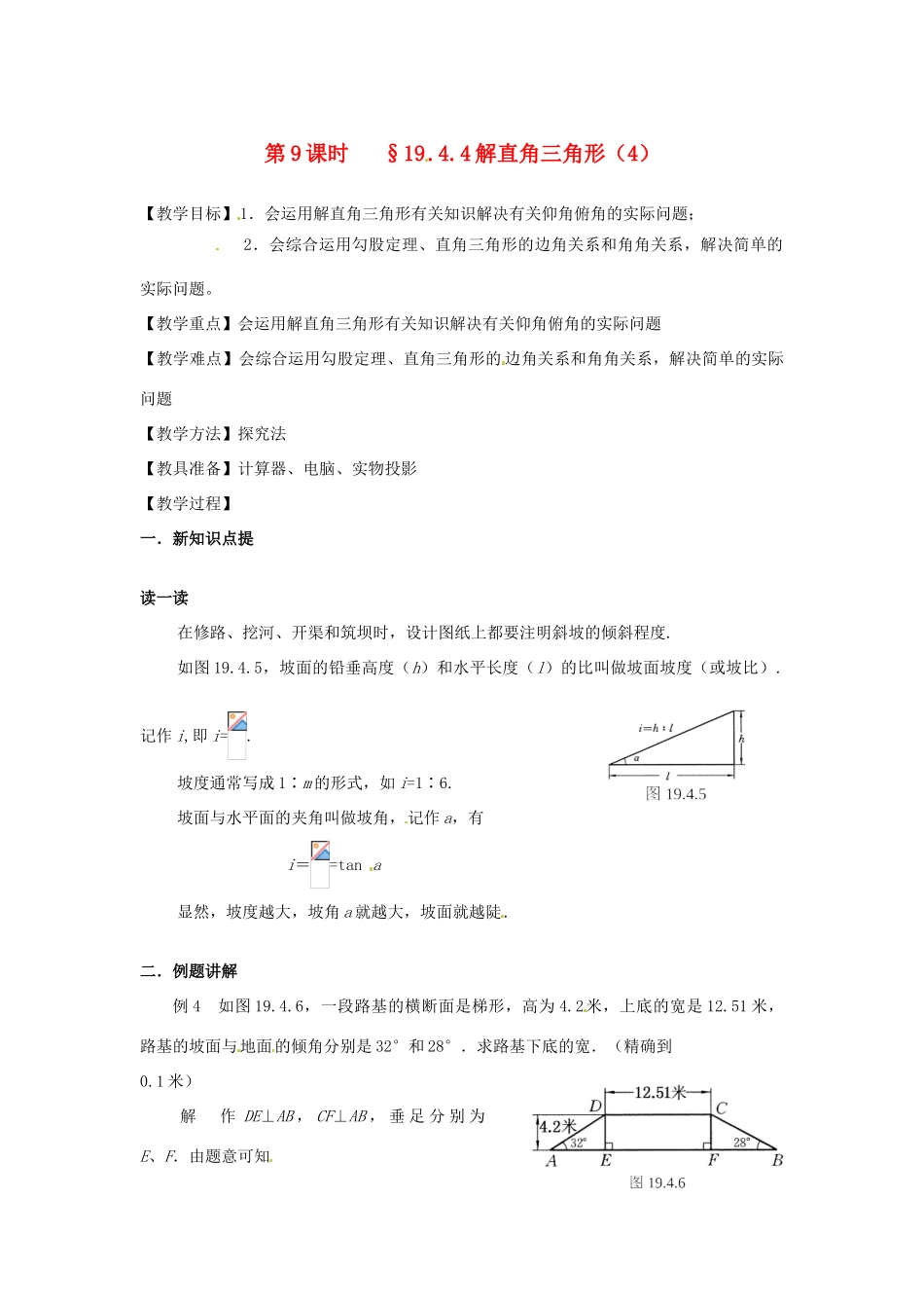 山东省文登市高村中学九年级数学下册《19.4.4 解直角三角形（4）》教案 新人教版_第1页