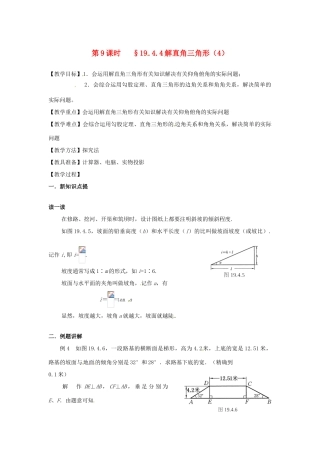 山东省文登市高村中学九年级数学下册《19.4.4 解直角三角形（4）》教案 新人教版