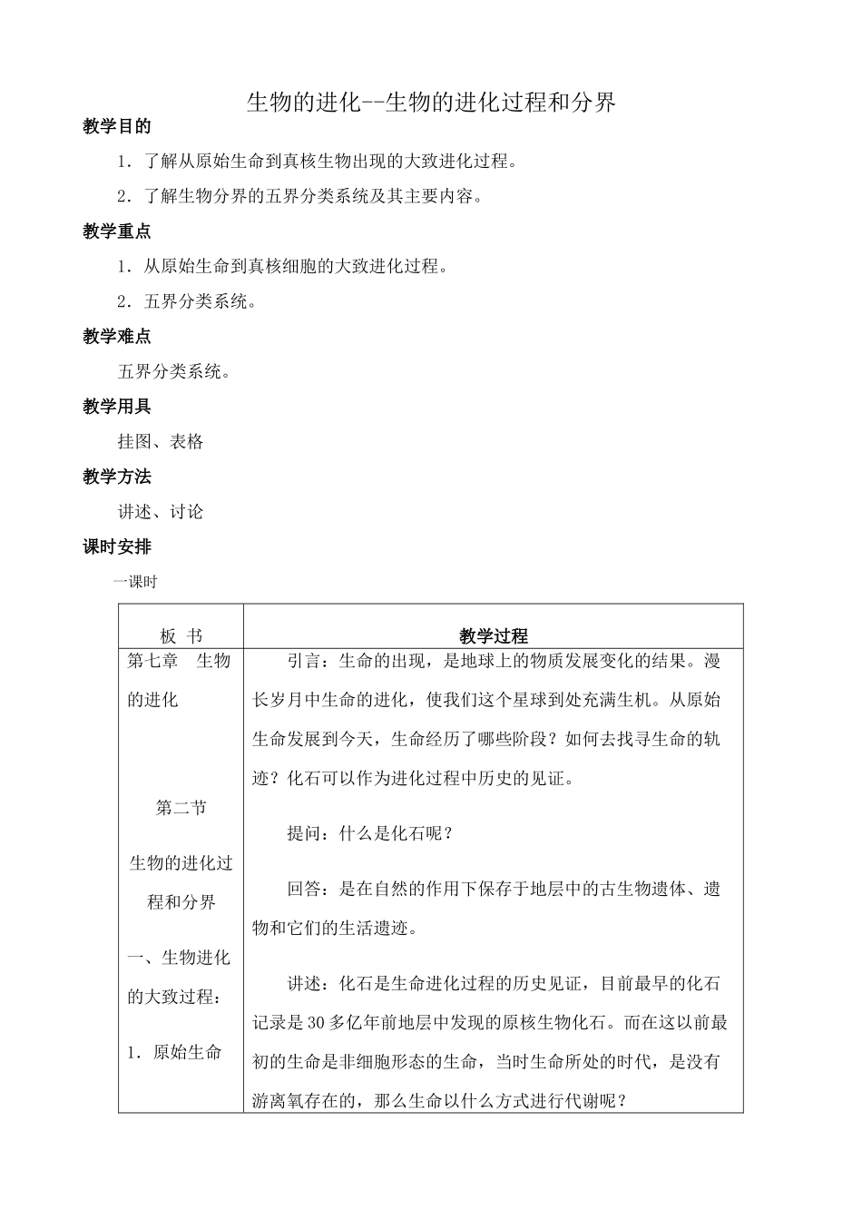 高中生物生物的进化--生物的进化过程和分界旧人教必修二_第1页