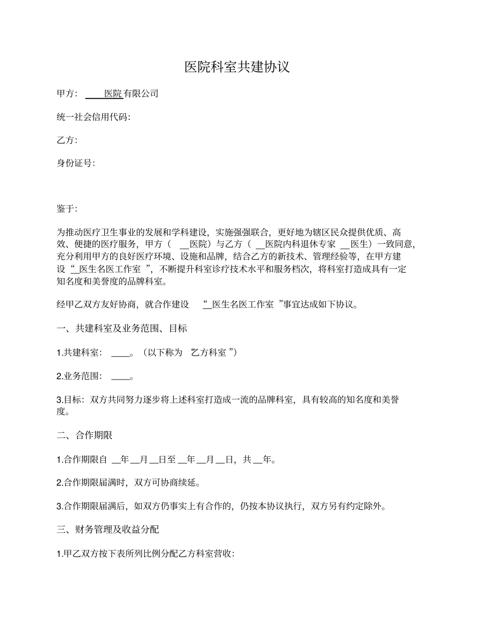 医院科室共建协议_第1页