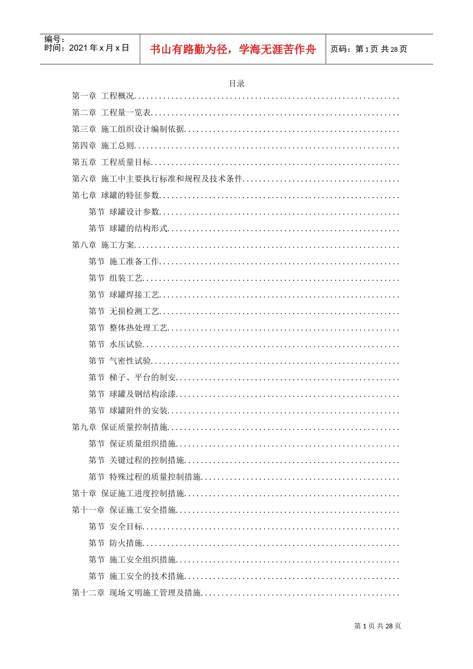 44-5000m3球形储罐安装工程施工组织设计(DOC27页)_第1页
