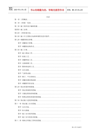 44-5000m3球形储罐安装工程施工组织设计(DOC27页)