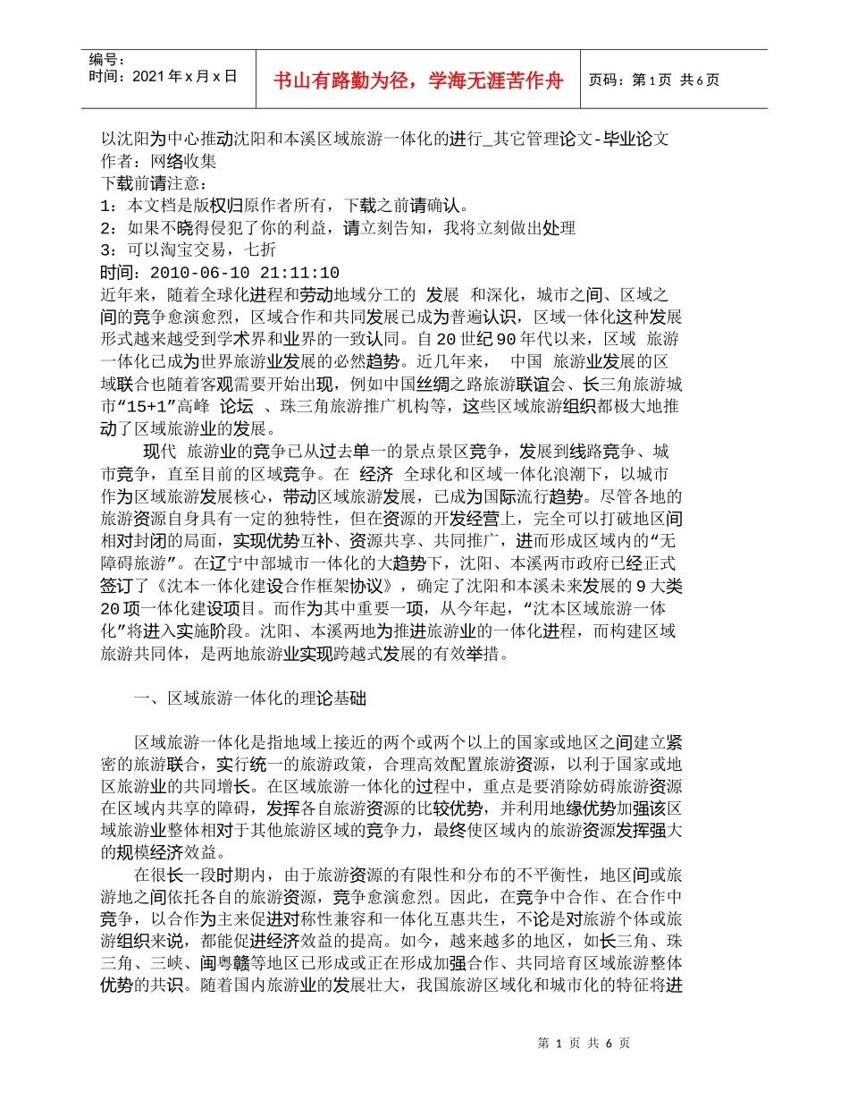 【精品文档-管理学】以沈阳为中心推动沈阳和本溪区域旅游一体化_第1页