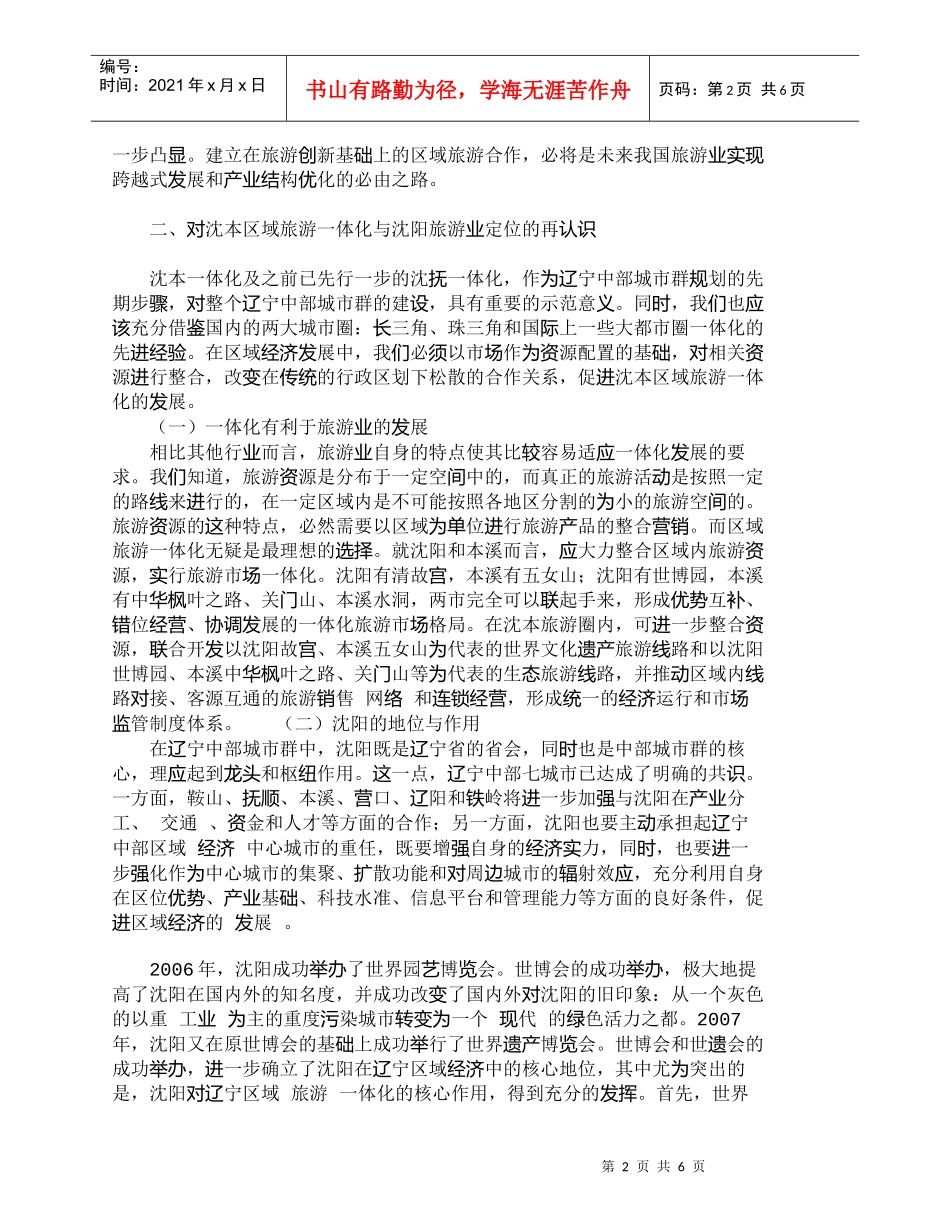 【精品文档-管理学】以沈阳为中心推动沈阳和本溪区域旅游一体化_第2页