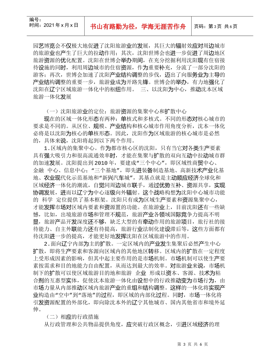 【精品文档-管理学】以沈阳为中心推动沈阳和本溪区域旅游一体化_第3页