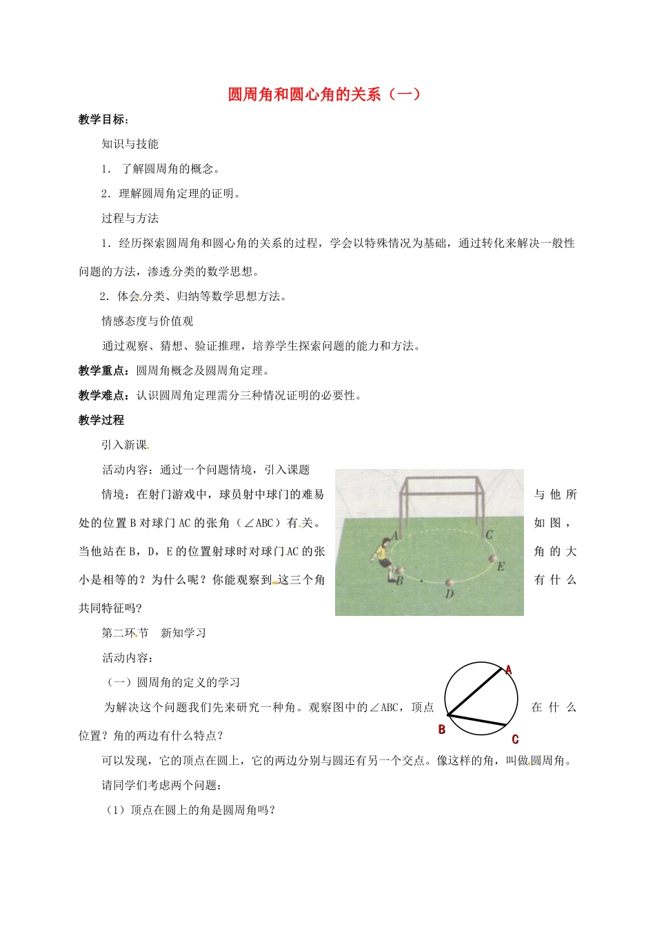 九年级数学下册 3.3 圆周角和圆心角的关系教案1 北师大版-北师大版初中九年级下册数学教案_第1页