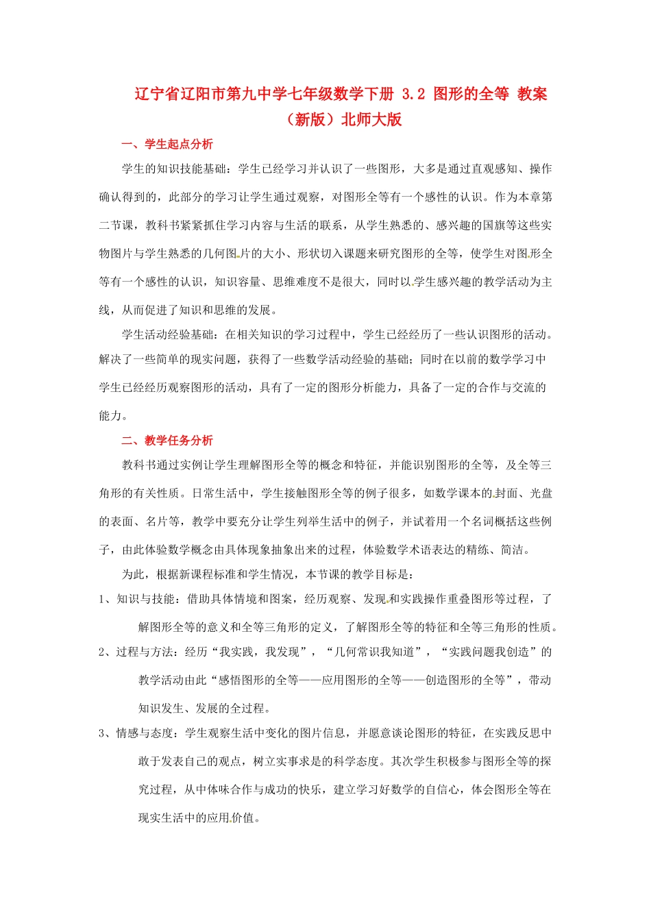 辽宁省辽阳市第九中学七年级数学下册 3.2 图形的全等 教案  （新版）北师大版_第1页