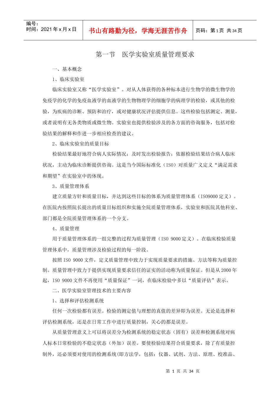 医学实验室质量管理要求_第1页