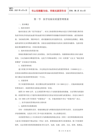 医学实验室质量管理要求