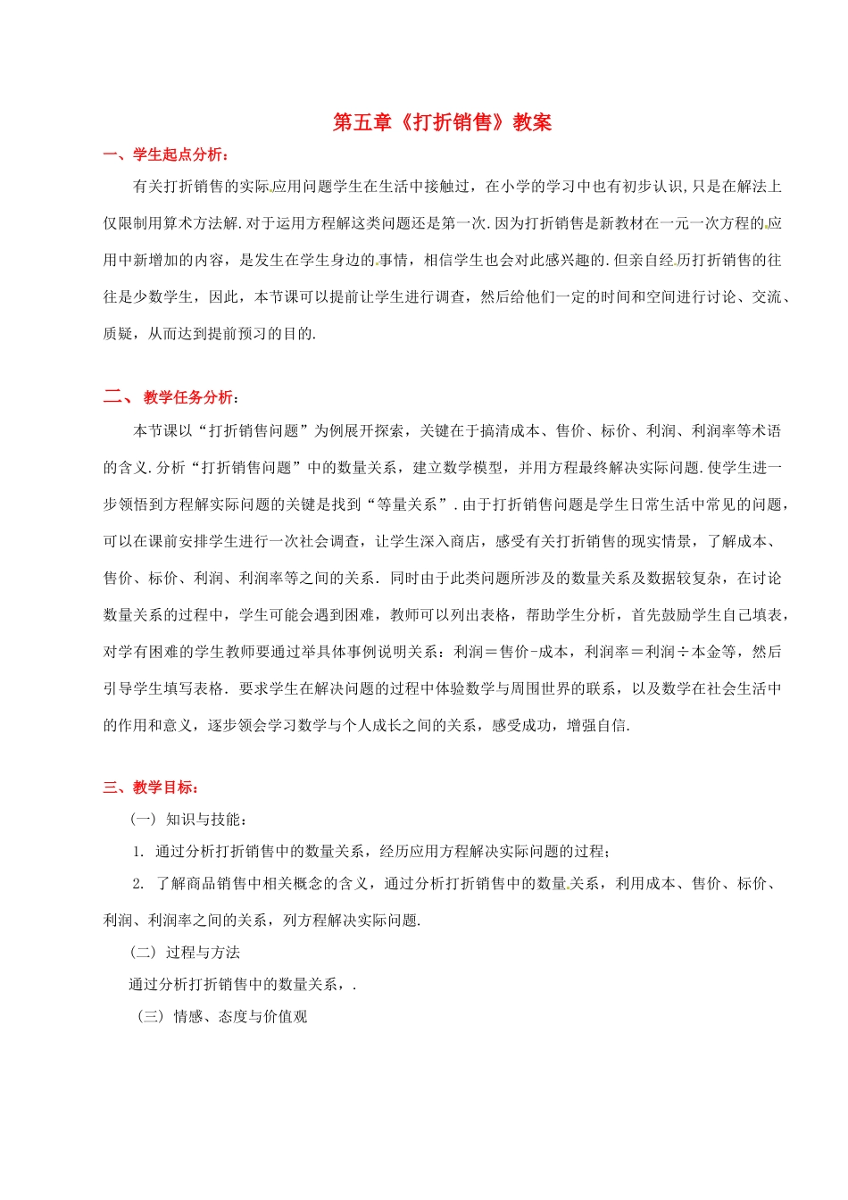 山东省胶南市大场镇中心中学七年级数学上册 第五章《打折销售》教案 （新版）北师大版_第1页