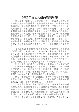 20XX年百团大战两篇观后感