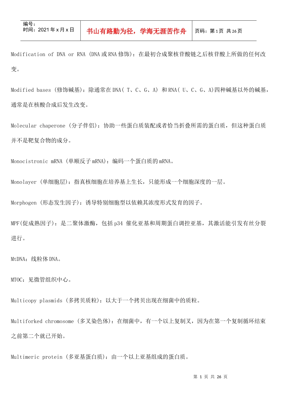 【08考研】武汉大学分子生物学名词2_第1页