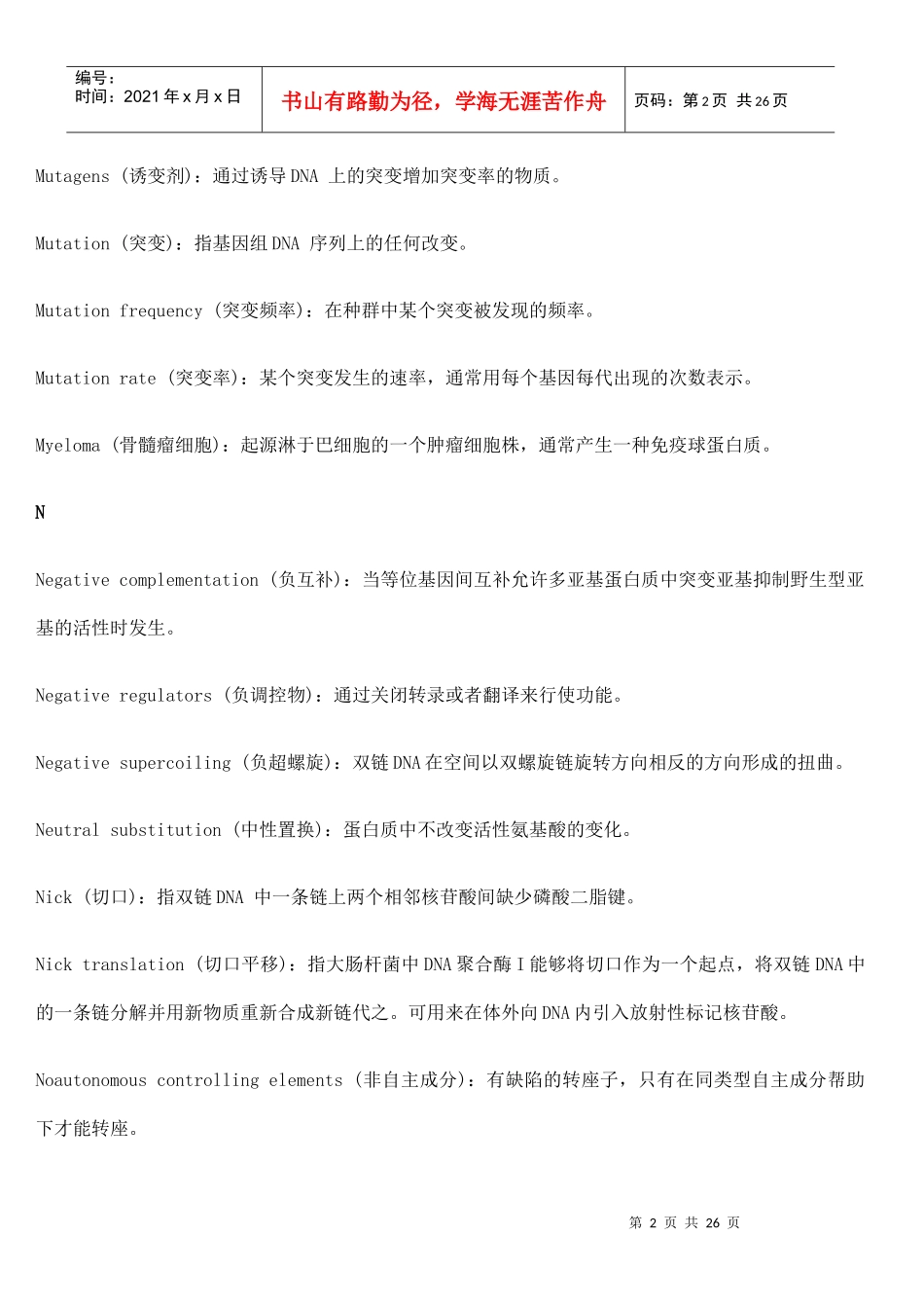 【08考研】武汉大学分子生物学名词2_第2页