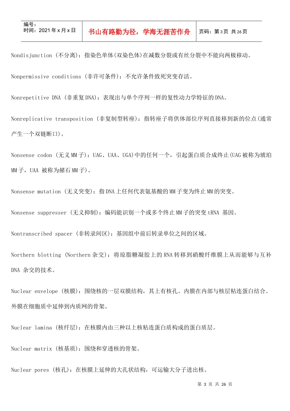 【08考研】武汉大学分子生物学名词2_第3页