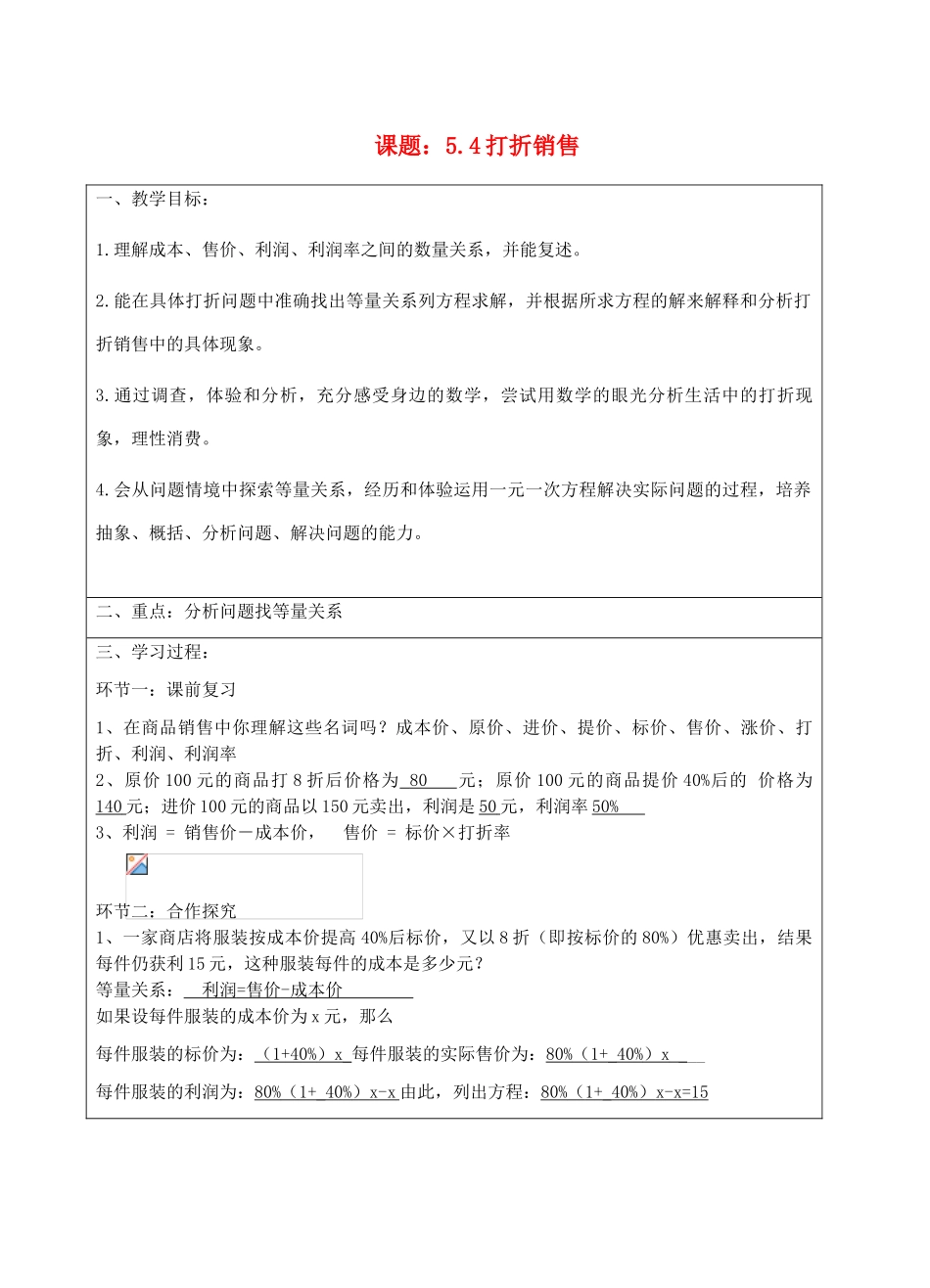 宁夏银川市七年级数学上册 第五章《第四节打折销售》教学设计（教师版）_第1页