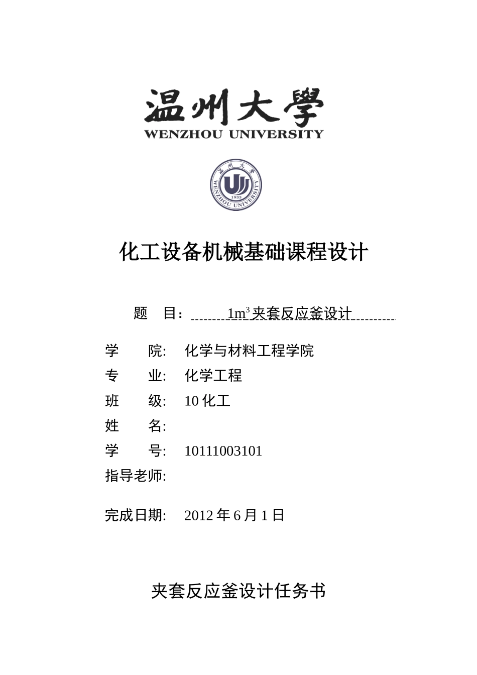 化工课程设计--夹套反应釜课程设计(2)_第1页