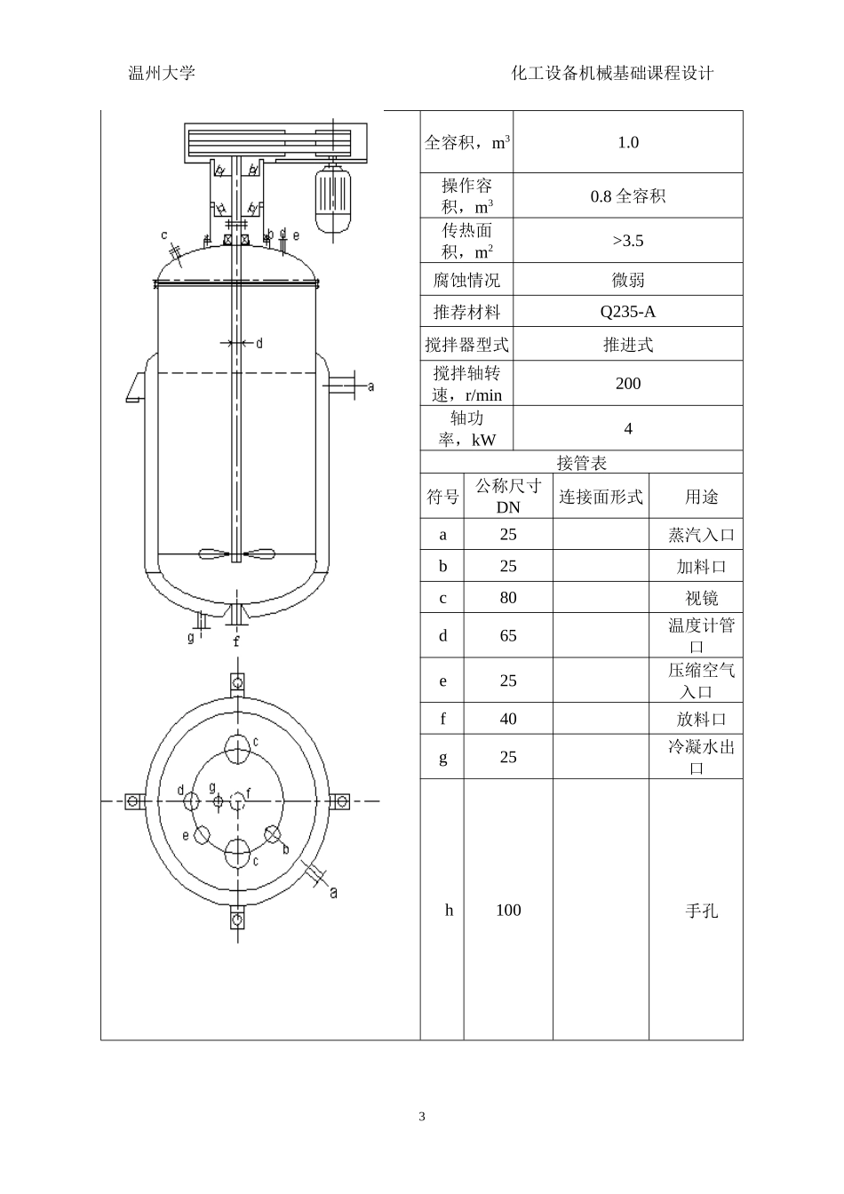 化工课程设计--夹套反应釜课程设计(2)_第3页