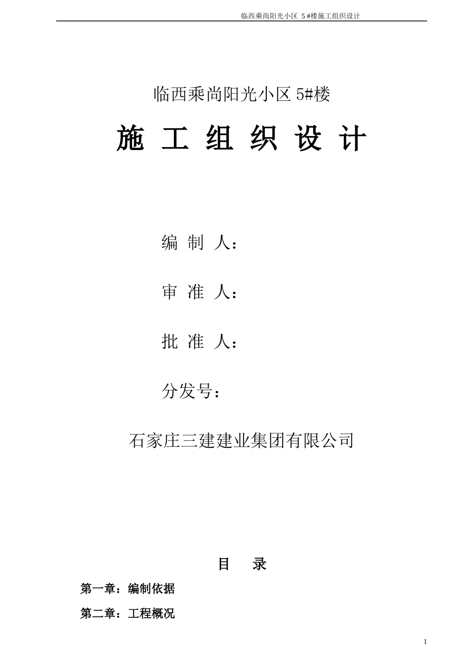 临西乘尚阳光小区施工组织设计_第1页