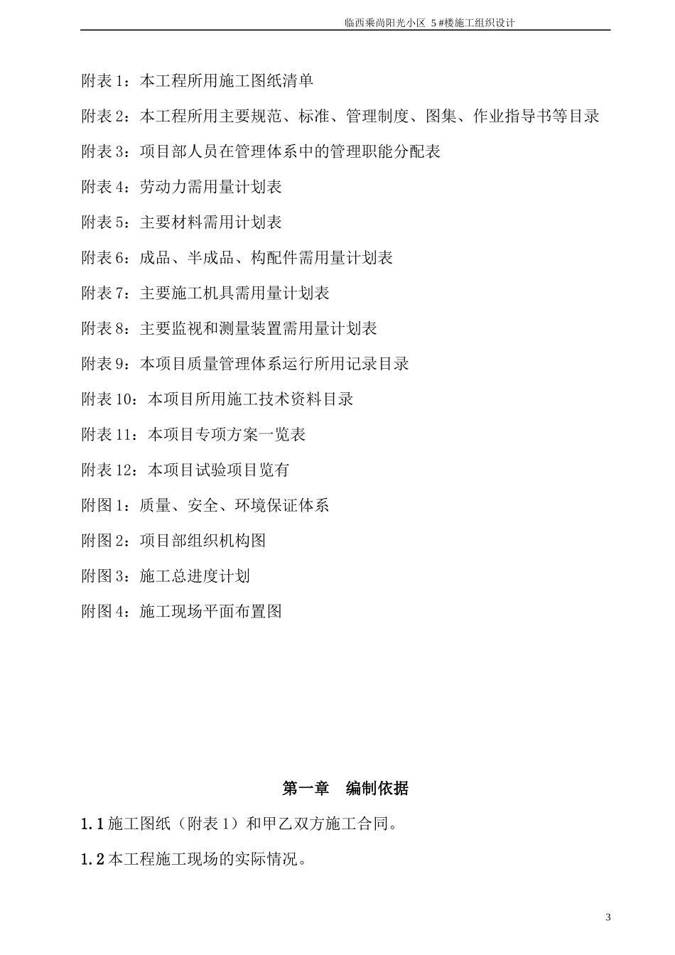 临西乘尚阳光小区施工组织设计_第3页